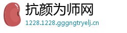 抗颜为师网